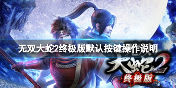 《無雙大蛇2終極版》默認按鍵操作是什麼？默認按鍵操作說明