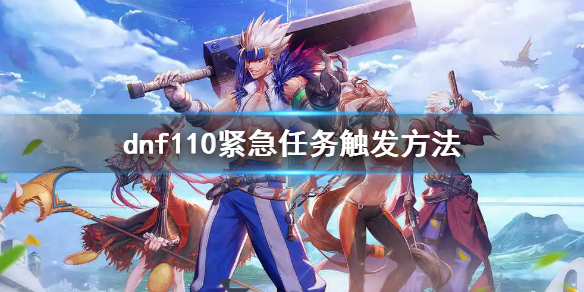 《dnf》110緊急任務觸發方法 110級緊急任務怎麼觸發