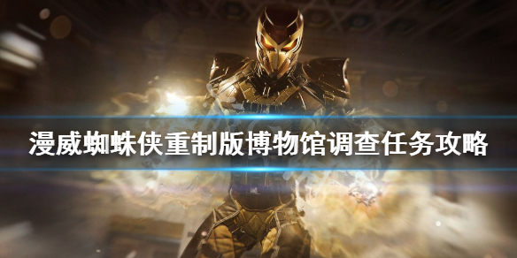 《漫威蜘蛛俠重製版》博物館調查任務怎麼做？博物館調查任務攻略