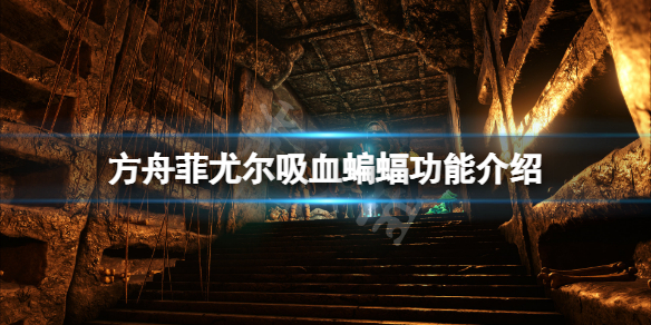 《方舟生存進化》菲尤爾吸血蝠有什麼用？吸血蝙蝠功能介紹