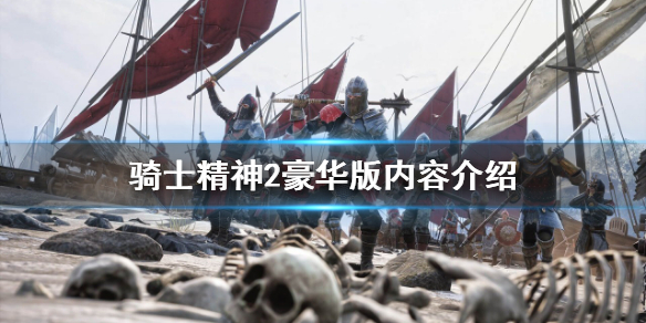 《騎士精神2》豪華版有什麼內容？豪華版內容介紹