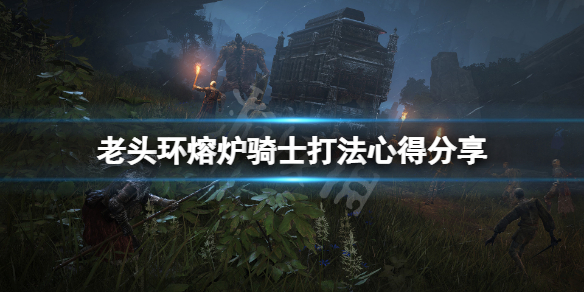 《艾爾登法環》熔爐騎士怎麼過去？熔爐騎士打法心得分享