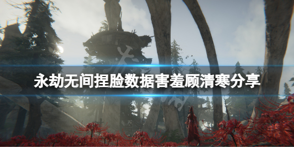 《永劫無間》捏臉數據害羞顧清寒分享 害羞顧清寒怎麼捏？