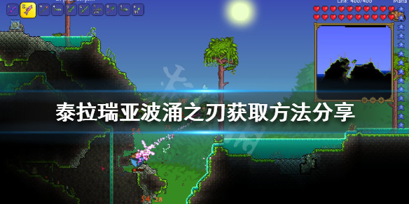 《泰拉瑞亞》波涌之刃如何獲得？波涌之刃獲取方法分享