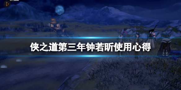 《俠之道》第三年鍾若昕好用嗎？第三年鍾若昕使用心得