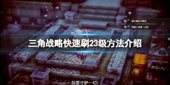 《三角戰略》怎麼練級？快速刷23級方法介紹