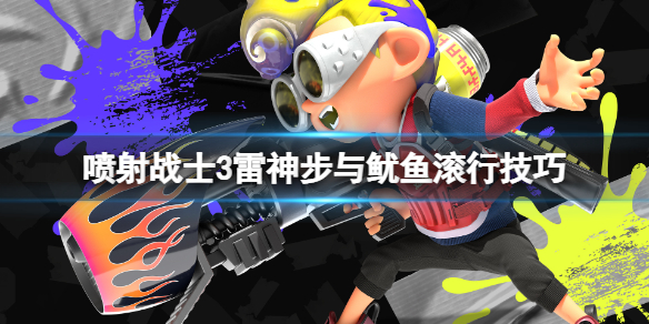 《噴射戰士3》魷魚滾行怎麼操作？雷神步與魷魚滾行技巧