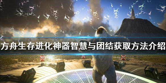 《方舟生存進化》智慧與團結如何獲得？神器智慧與團結獲取方法介紹