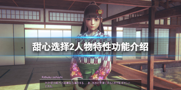 《甜心選擇2》人物特性有哪些？人物特性功能介紹