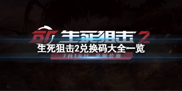 《生死狙擊2》公測兌換碼有什麼?兌換碼大全一覽