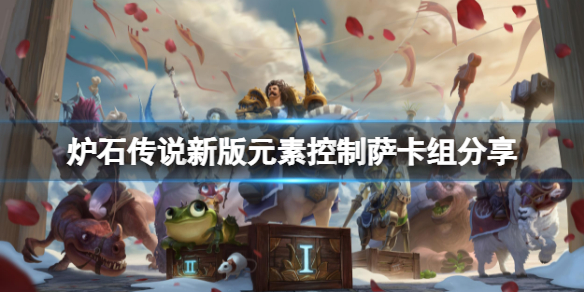 《爐石傳說》新版元素控制薩怎麼玩？新版元素控制薩卡組分享