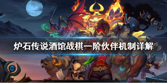 《爐石傳說酒館戰棋》夥伴機制怎麼玩？一階夥伴機制詳解