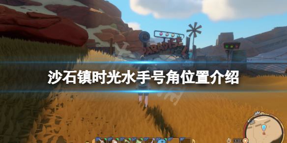 《沙石鎮時光》水手號角在哪?水手號角位置介紹
