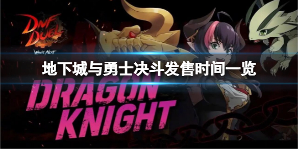 《地下城與勇士決鬥》什麼時候發售？發售時間一覽