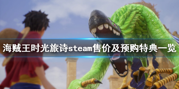 《海賊王時光旅詩》多少錢？steam售價及預購特典一覽