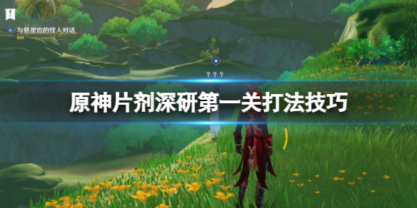 《原神》片劑深研在哪觸發？片劑深研第一關打法技巧