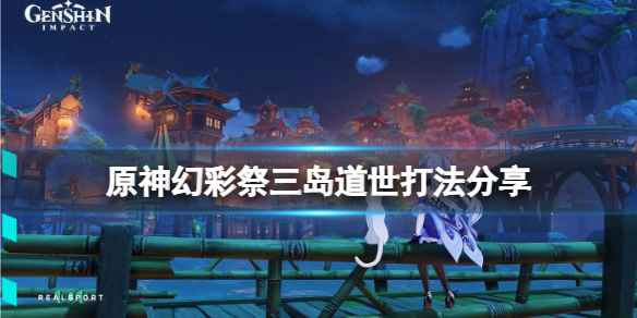 《原神》孤劍爭逐三島道世怎麼打？幻彩祭三島道世打法分享