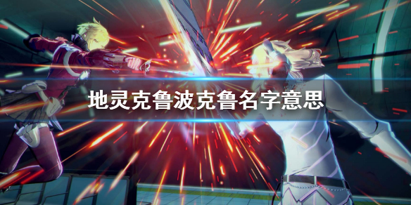 《靈魂駭客2》地靈克魯波克魯的名字是什麼意思？徵求知識專家任務玩法