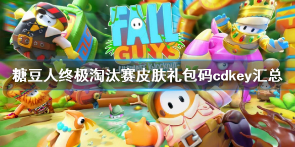 《糖豆人終極淘汰賽》皮膚兌換碼大全 皮膚禮包碼cdkey匯總