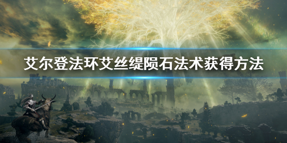 《艾爾登法環》艾絲緹隕石怎麼獲得 艾絲緹隕石法術獲得方法