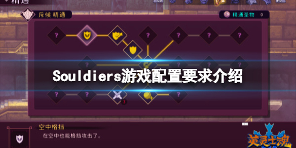 《英靈士魂》配置要求是什麼？Souldiers游戲配置要求介紹