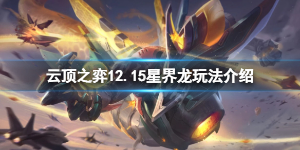 《雲頂之弈》12.15三星索爾怎麼玩？12.15星界龍玩法介紹