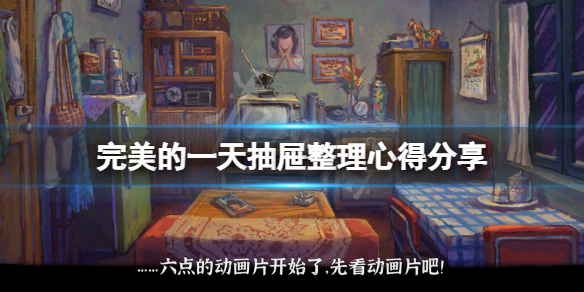 《完美的一天》抽屜怎麼整理？抽屜整理心得分享