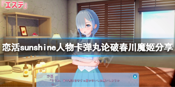 《戀活sunshine》人物卡彈丸論破春川魔姬分享 彈丸論破春川魔姬怎麼捏？