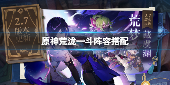 《原神》荒瀧一斗怎麼配隊？荒瀧一斗陣容搭配