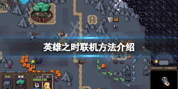 《英雄之時》怎麼聯機？遊戲聯機方法介紹