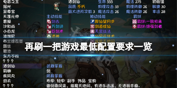 《再刷一把》游戲配置要求高嗎？游戲最低配置要求一覽