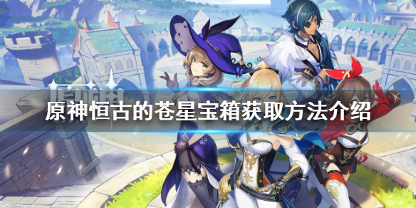 《原神》恆古的蒼星寶箱如何獲得？恆古的蒼星寶箱獲取方法介紹