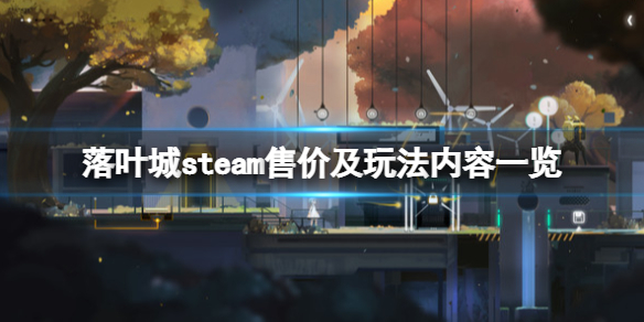 《落葉城》游戲多少錢？steam售價及玩法內容一覽