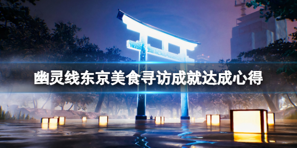 《幽靈線東京》美食尋訪成就怎麼解鎖？美食尋訪成就達成心得