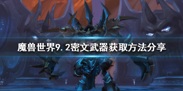 《魔獸世界》9.2密文武器如何獲得？9.2密文武器獲取方法分享