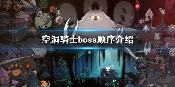《空洞騎士》boss順序是什麼?boss順序介紹