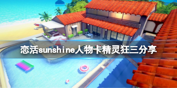 《戀活sunshine》人物卡精靈狂三分享 精靈時崎狂三怎麼捏？