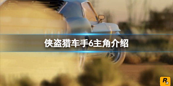 《俠盜獵車手6》主角是誰？游戲主角介紹