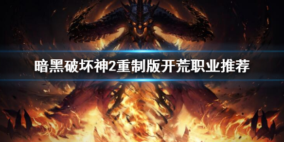 《暗黑破壞神2重製版》開荒哪個職業好？開荒職業推薦
