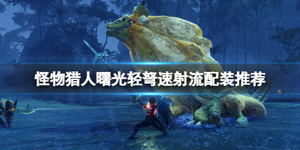 《怪物獵人崛起》曙光輕弩速射流怎麼配裝？輕弩速射流配裝推薦