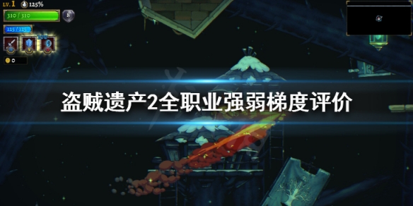 《盜賊遺產2》職業選什麼 全職業強弱梯度評價