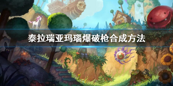 《泰拉瑞亞》瑪瑙爆破槍合成方法 瑪瑙爆破槍怎麼合成