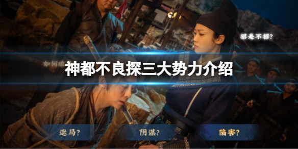 《神都不良探》有哪些勢力？三大勢力介紹