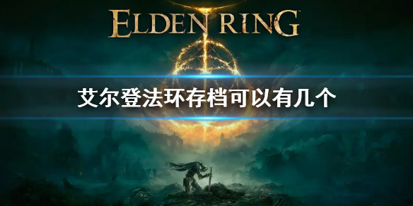 《艾爾登法環》存檔可以有幾個？ 存檔數量介紹