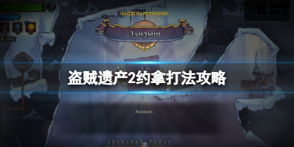 《盜賊遺產2》boss約拿怎麼打？約拿打法攻略