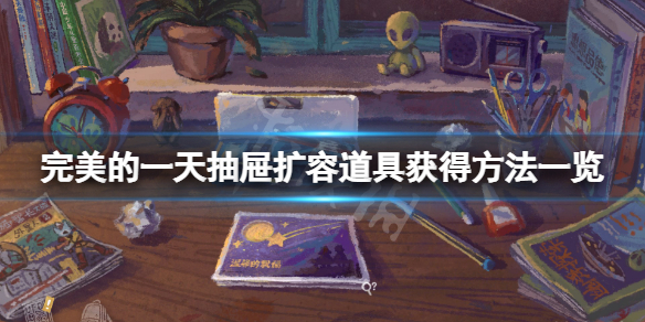 《完美的一天》抽屜怎麼擴容？抽屜擴容道具獲得方法一覽