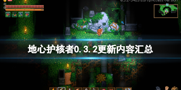 《地心護核者》0.3.2更新內容匯總 0.3.2版更新了什麼？