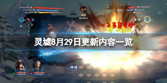 《靈墟》8月29日更新了什麼？8月29日更新內容一覽