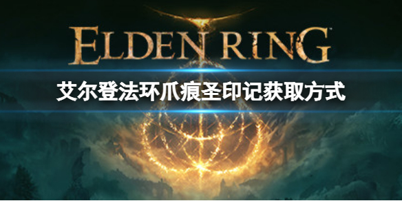 《艾爾登法環》爪痕聖印記如何獲取？爪痕聖印記獲取方式