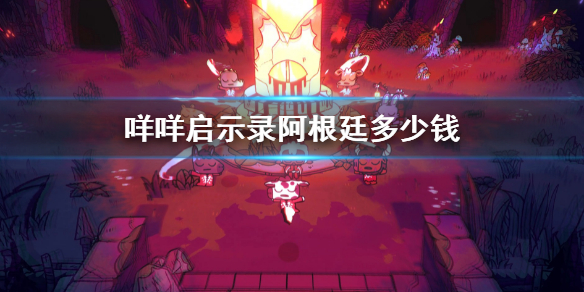 《咩咩啟示錄》阿根廷多少錢?阿區價格介紹